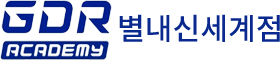 GDR아카데미별내신세계점