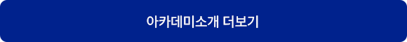 아카데미소개 더보기